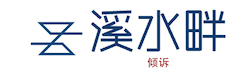  溪水畔